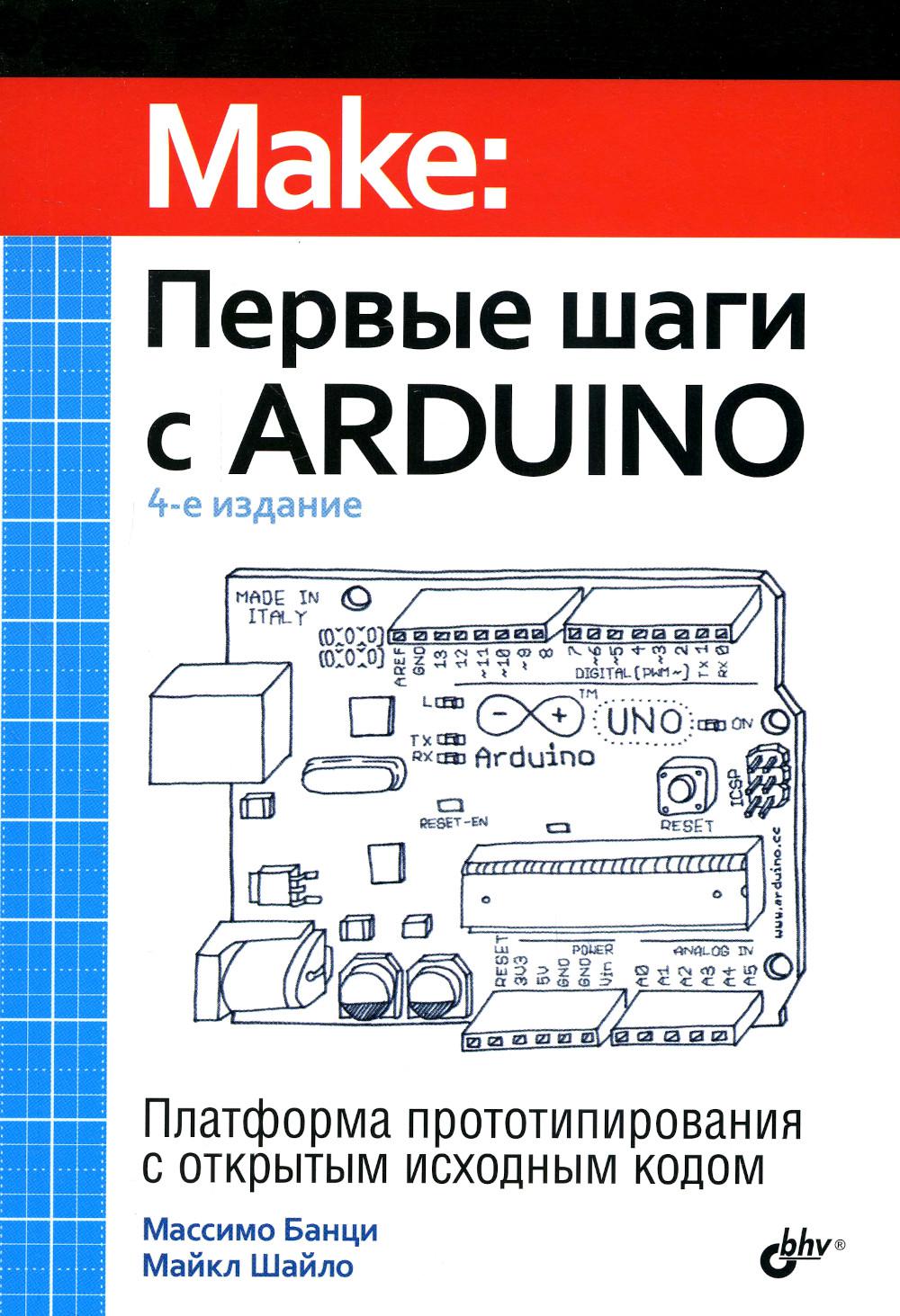 Первые шаги с Arduino. 4-е изд.