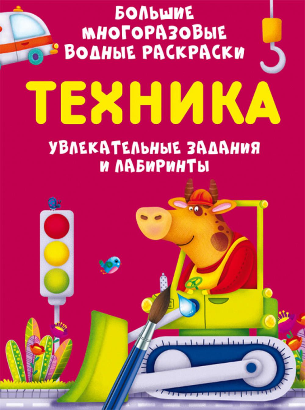 Большие многоразовые водные раскраски. Техника (9789669879530)