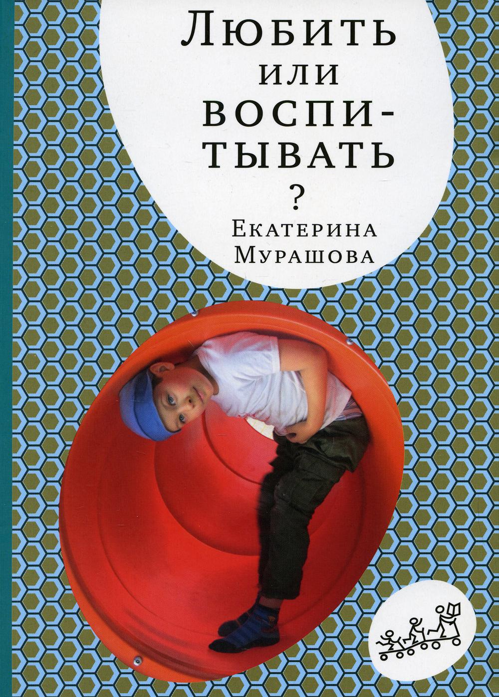 Любить или воспитывать? (5-е издание)