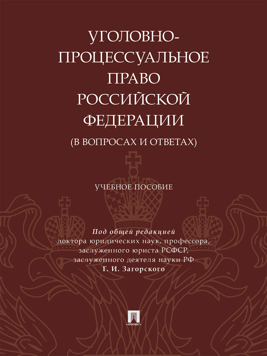 Уголовно-процессуальное право Российской Федерации (в вопросах и ответах). Уч. пос.-М.:Проспект,2026.