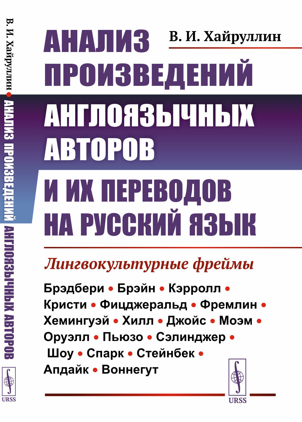 Анализируются русскоязычные авторы и их переводы на русский язык: Лингвокультурные фреймы.