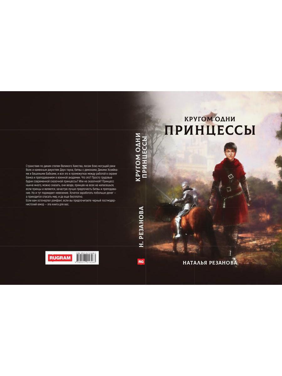 Рип.Резанова Принцесса.Кругом одни принцессы