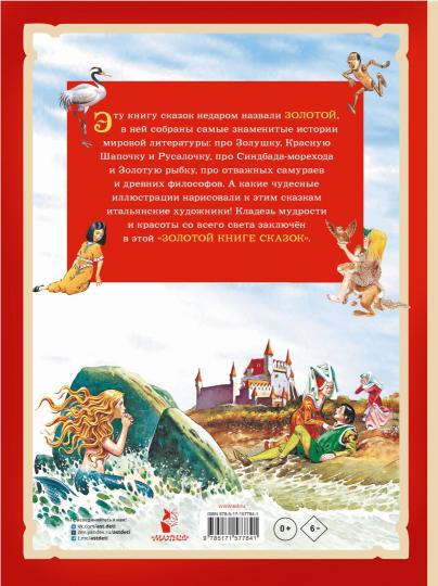 Золотая книга сказок. Илл. Тони Вульфа