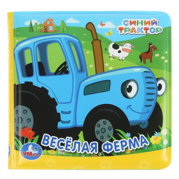 "Умка". Веселая ферма. Синий трактор. Книжка с пищалкой для ванны. 14х14см. Объём: 8 стр. в кор.60шт