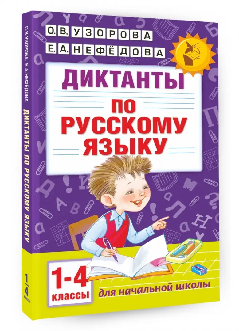 Диктанты по английскому языку 1-4 класс