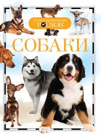 Собаки (ДЭР)