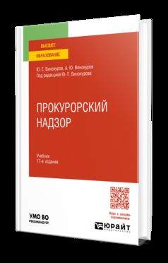 ПРОКУРОРСКИЙ НАДЗОР 17-е изд., пер. и доп. Учебник для вузов