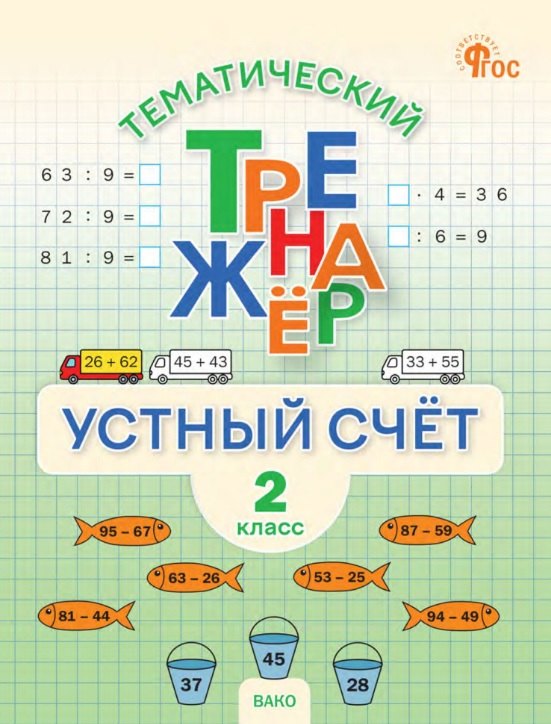 ТТр Устный счет 2 кл. Тематический тренажёр (ФГОС) /Яценко