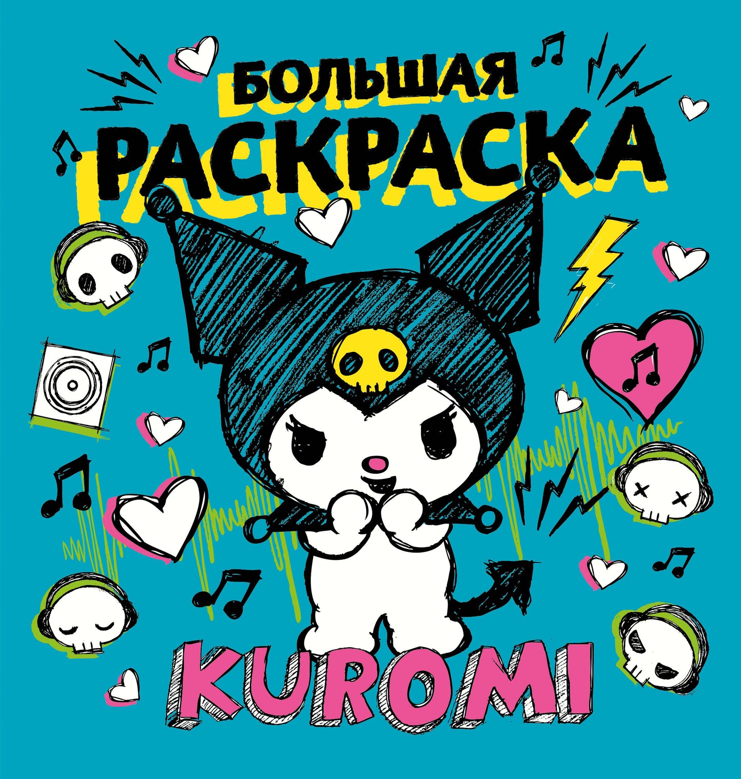 Kuromi. Большая раскраска
