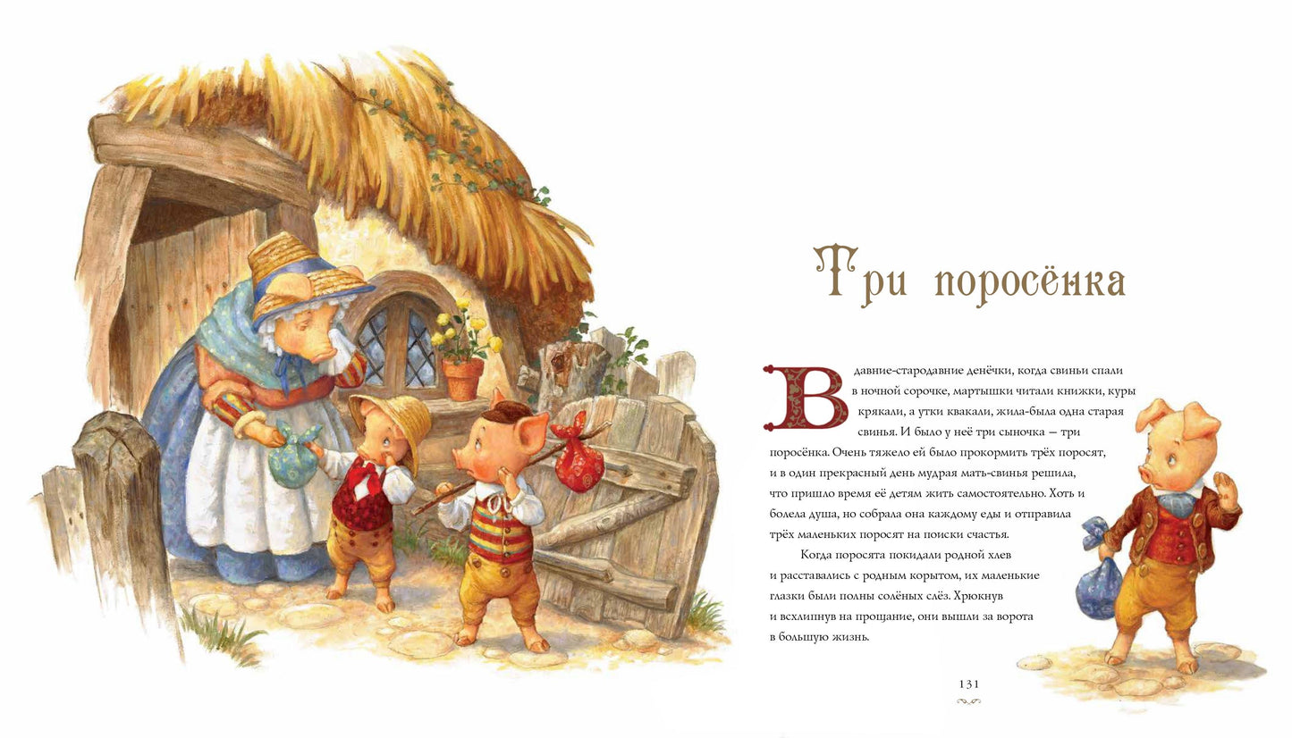 Классические сказки+с/о (С илл.Скотта Густафсона)
