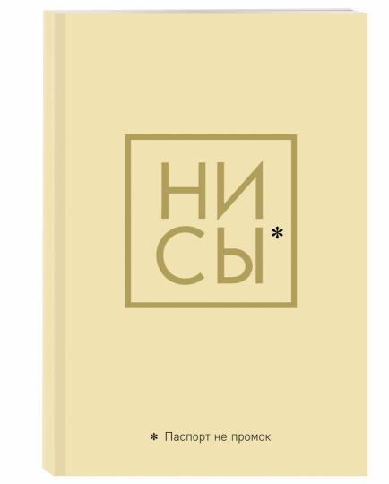 Обложка для паспорта. Ни Сы. Паспорт не промок