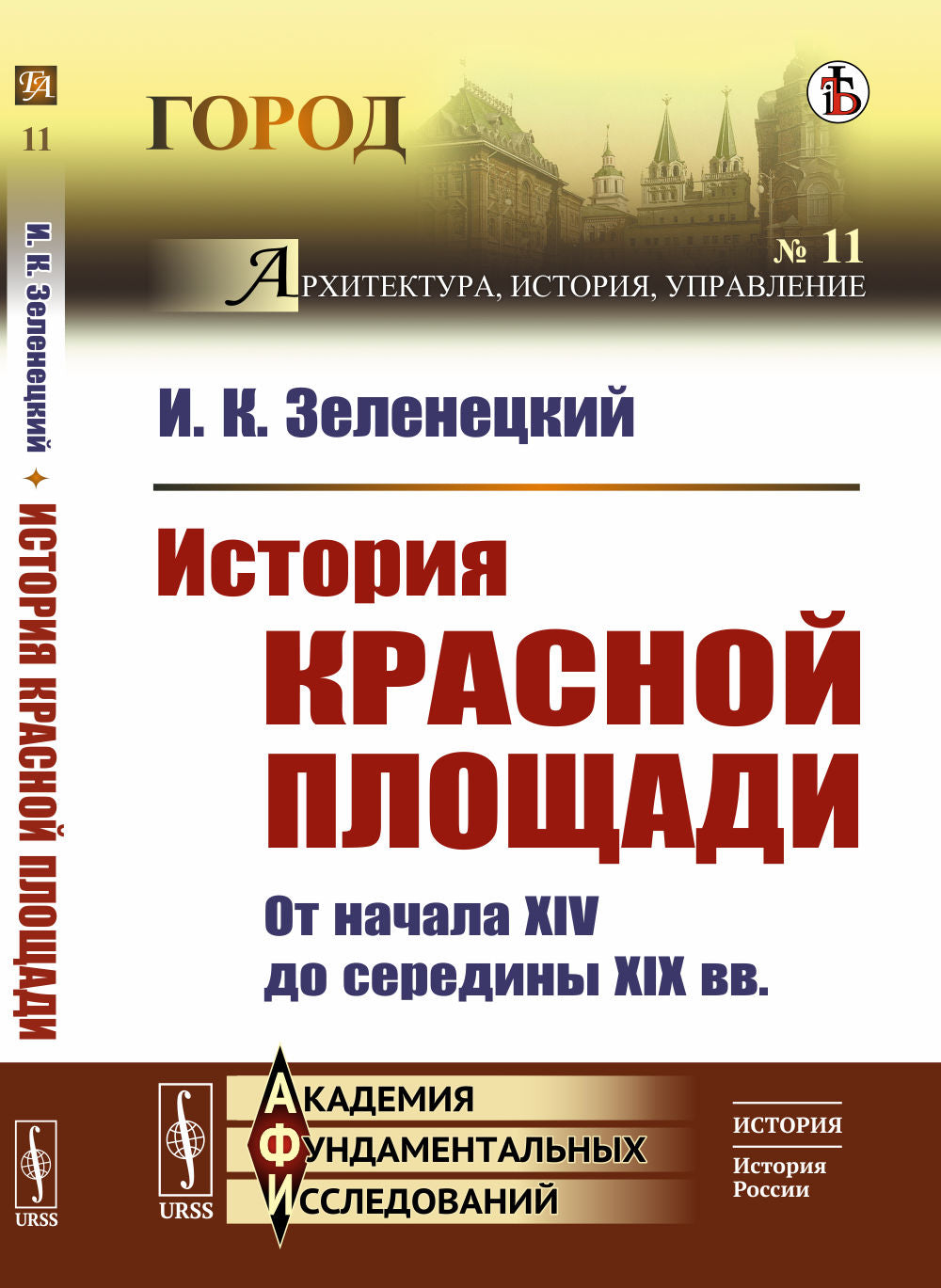 История Красной площади: От начала XIV до середины XIX вв.