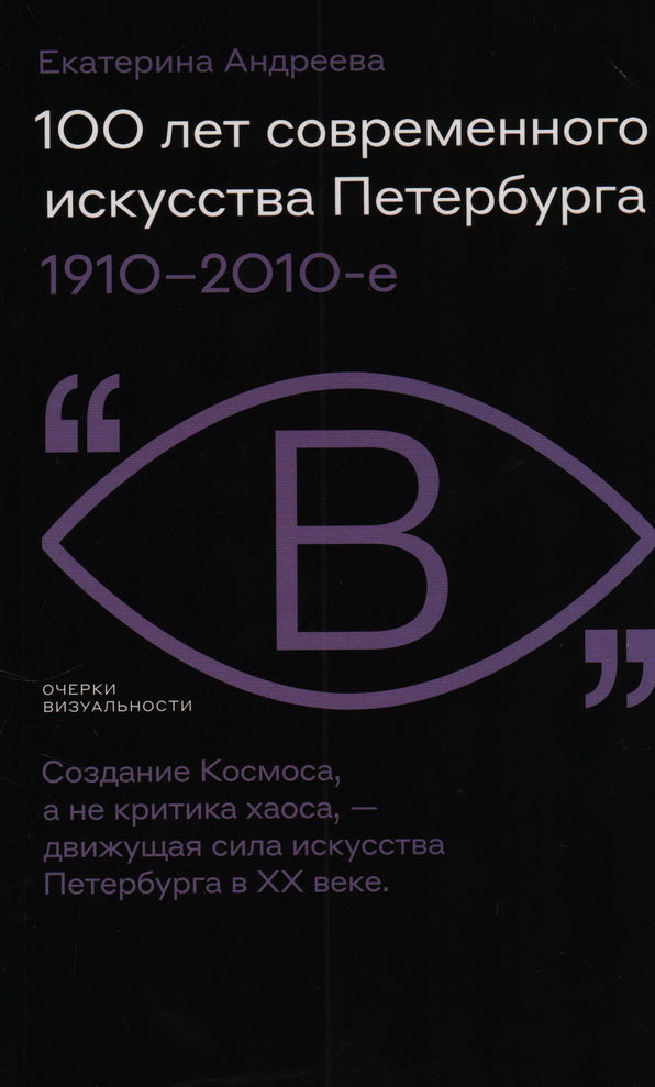 100 лет современного искусства Петербурга. 1910–2010 е