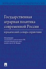 Государственная аграрная политика современной России. Юридический словарь-справочник.-М.:Проспект,2021. /=219416/