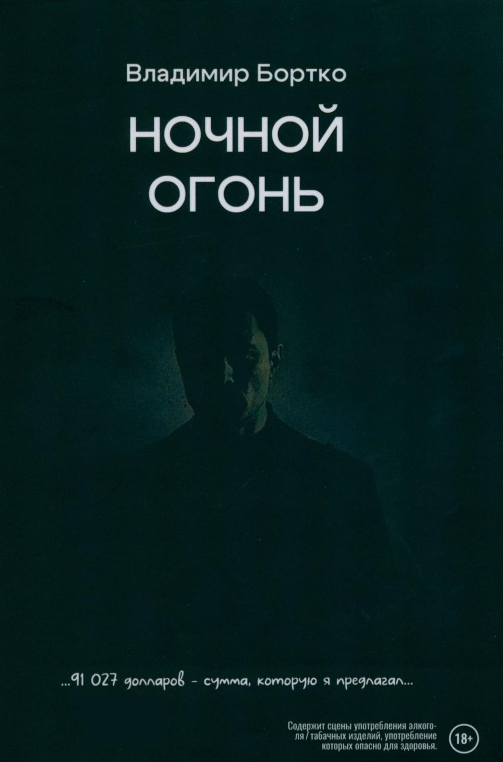 Рип.Ночной огонь