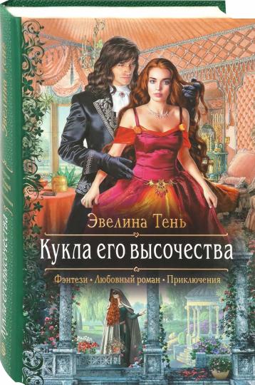 Кукла его высочества