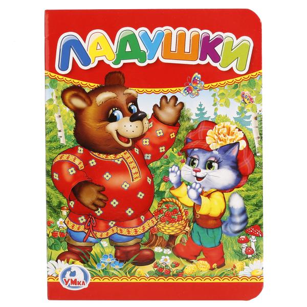 "УМКА". ЛАДУШКИ. ФОРМАТ: 110Х150 ММ. ОБЪЕМ: 10 КАРТОННЫХ СТРАНИЦ в кор.12*10шт
