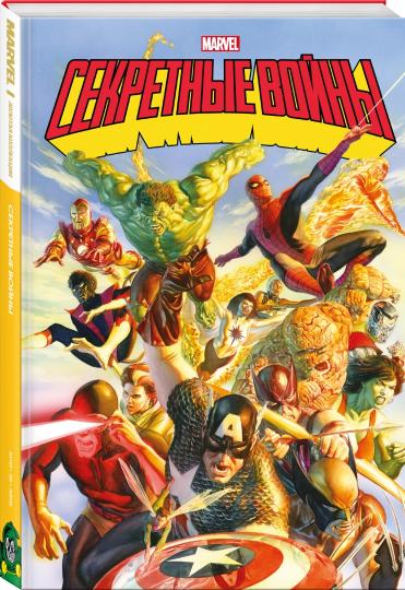Секретные войны супергероев Marvel. Золотая коллекция Marvel