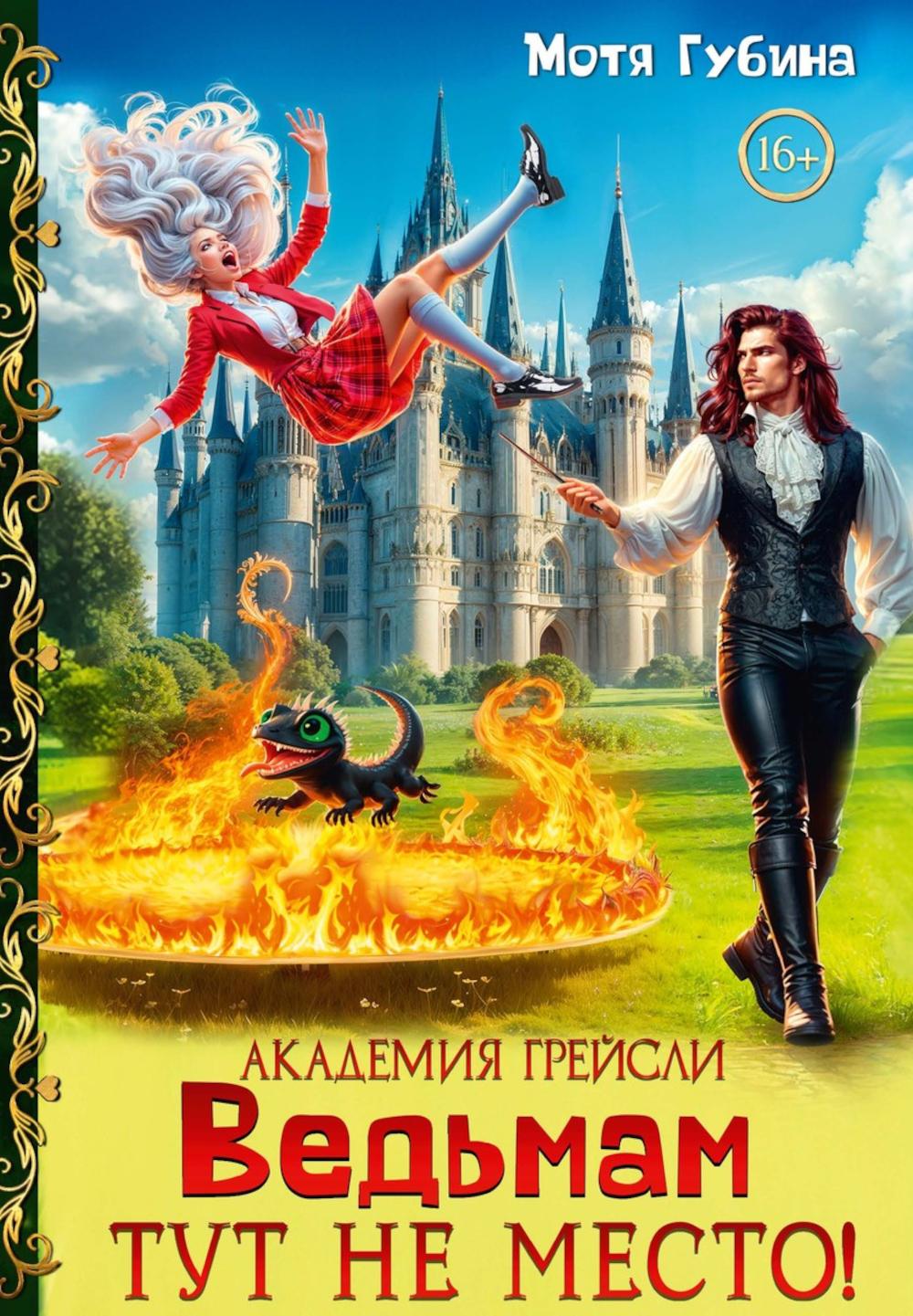 Академия Грейсли. Ведьмам тут не место!