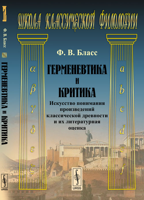 Герменевтика и критика: Искусство понимания произведений классической древности и их литературная оценка. Пер. с нем.