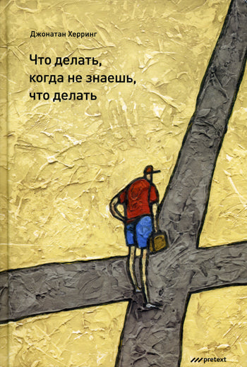 Что делать, когда не знаешь, что делать. Jonathan Herring