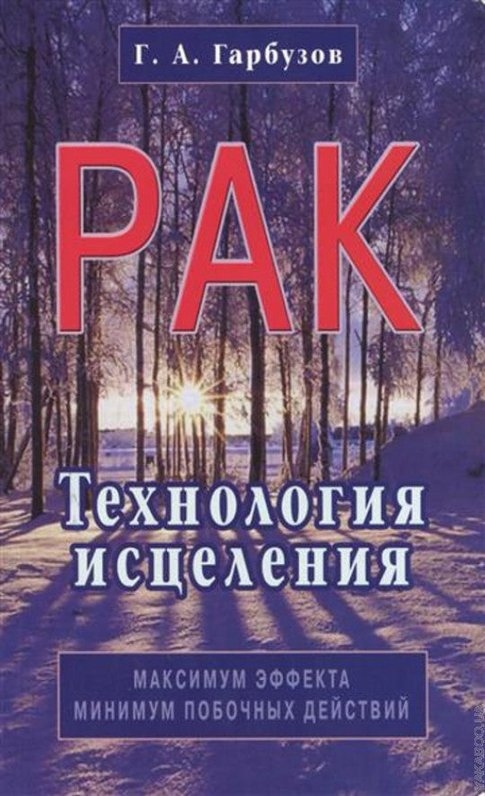 Рак. Технология исцеления