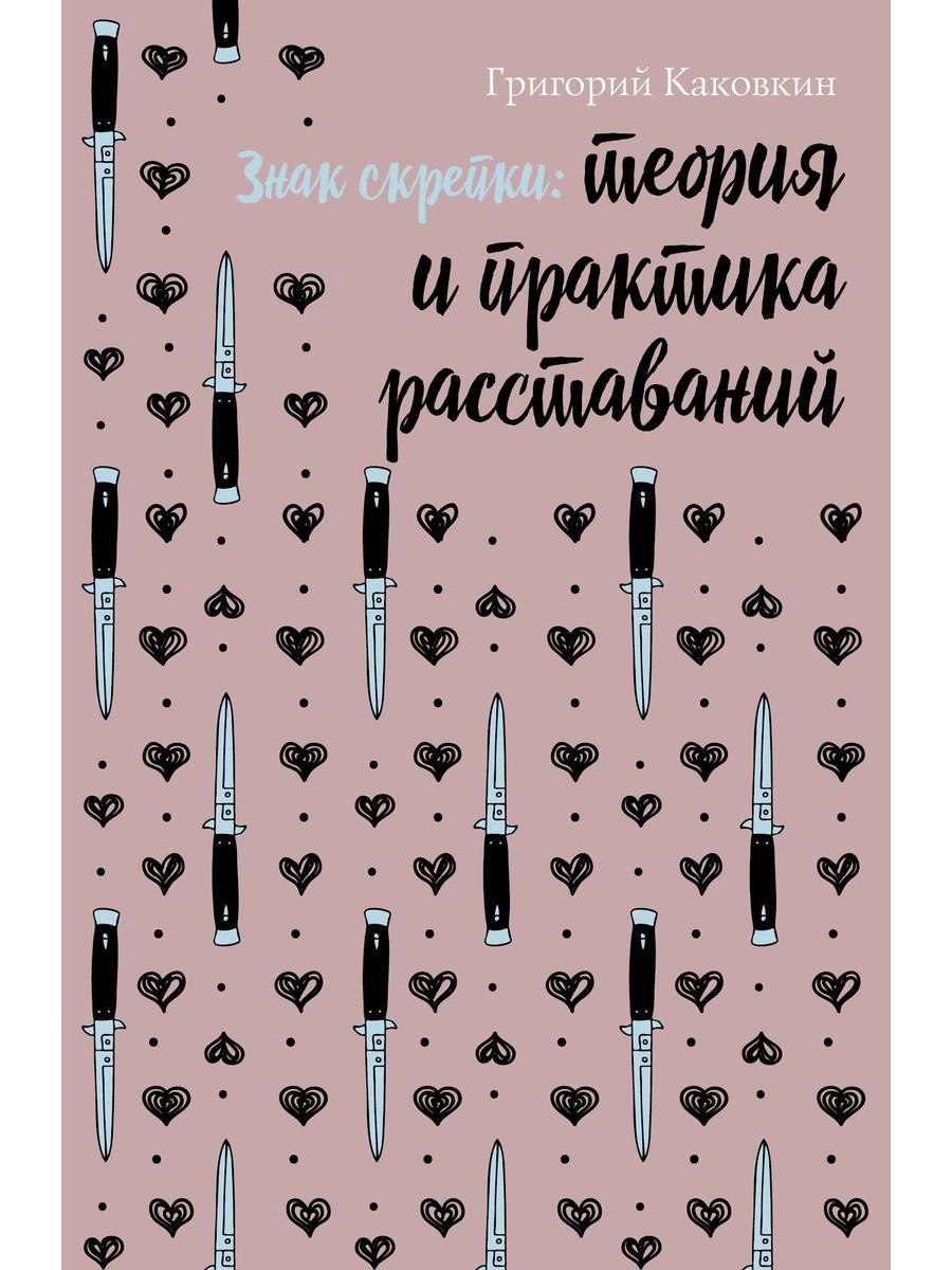 Знак скрепки. Теория и практика расставаний. Каковкин Г.В.