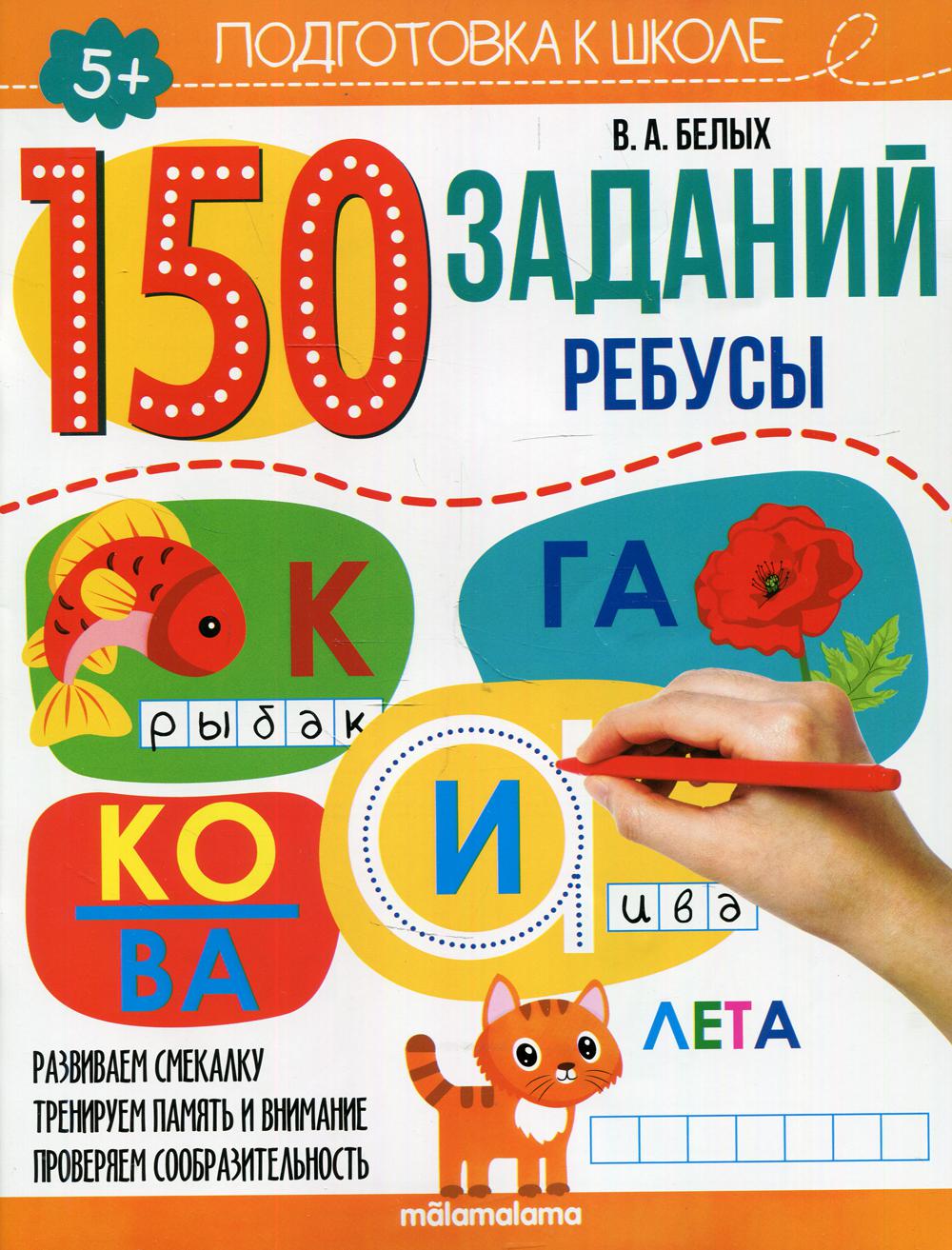 150 заданий. Ребусы