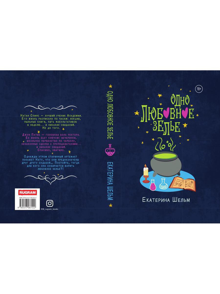 Одно любовное зелье