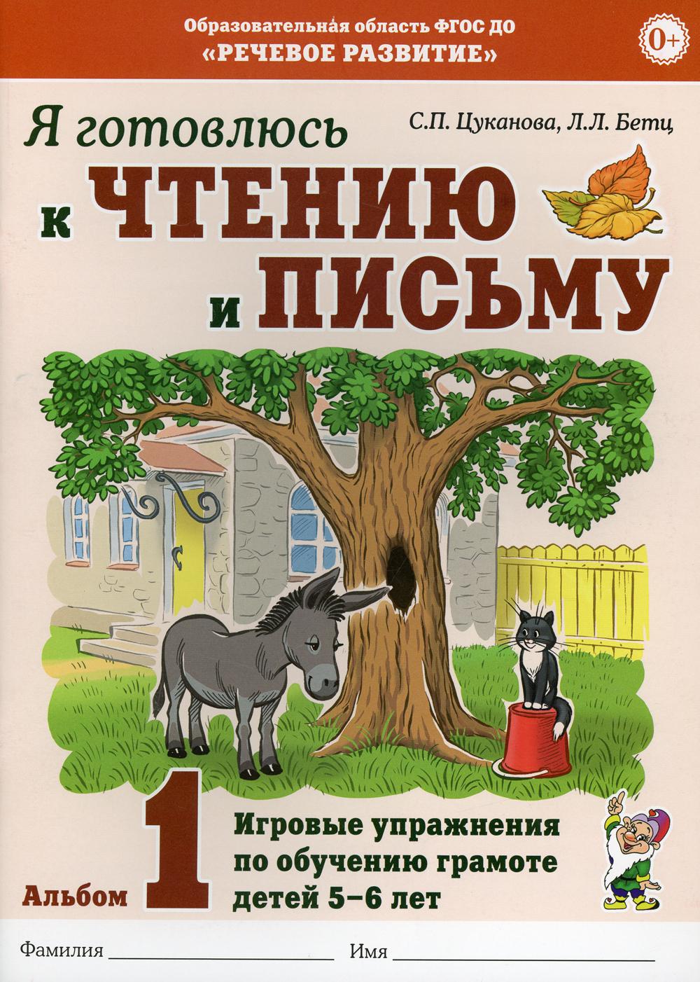 Я готовлюсь к чтению и письму. Альбом 1 Игровые упражнения по обучению грамоте детей 5 -7 лет.