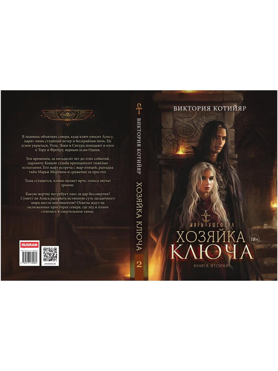 Миры Ушефера. Хозяйка ключа. Кн. 2 (с автографом)