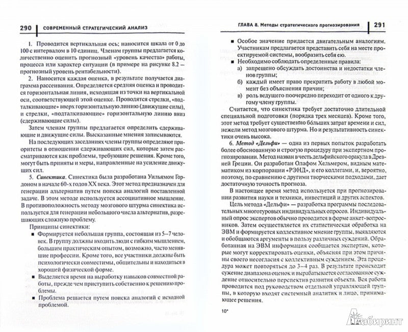 Современный стратегический анализ: учеб. пособие