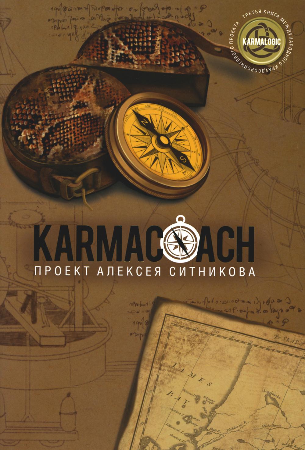 Рип.Ситников KARMALOGIC.KARMACOACH