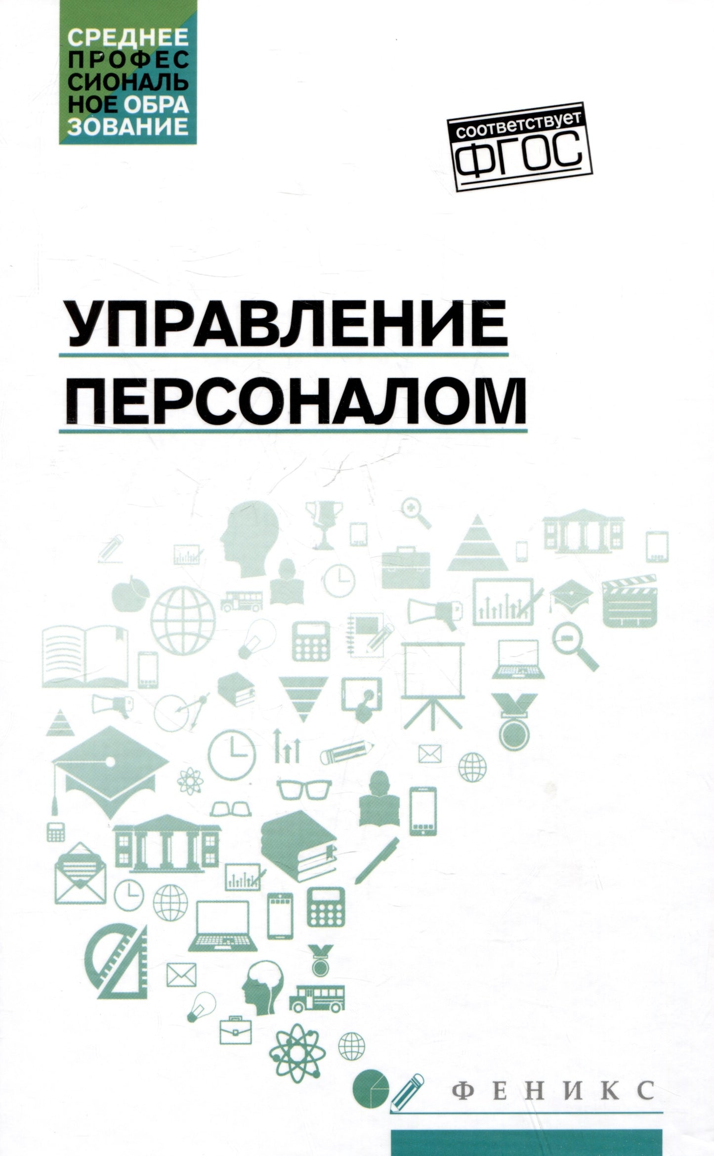 Управление персоналом: учеб. пособ.