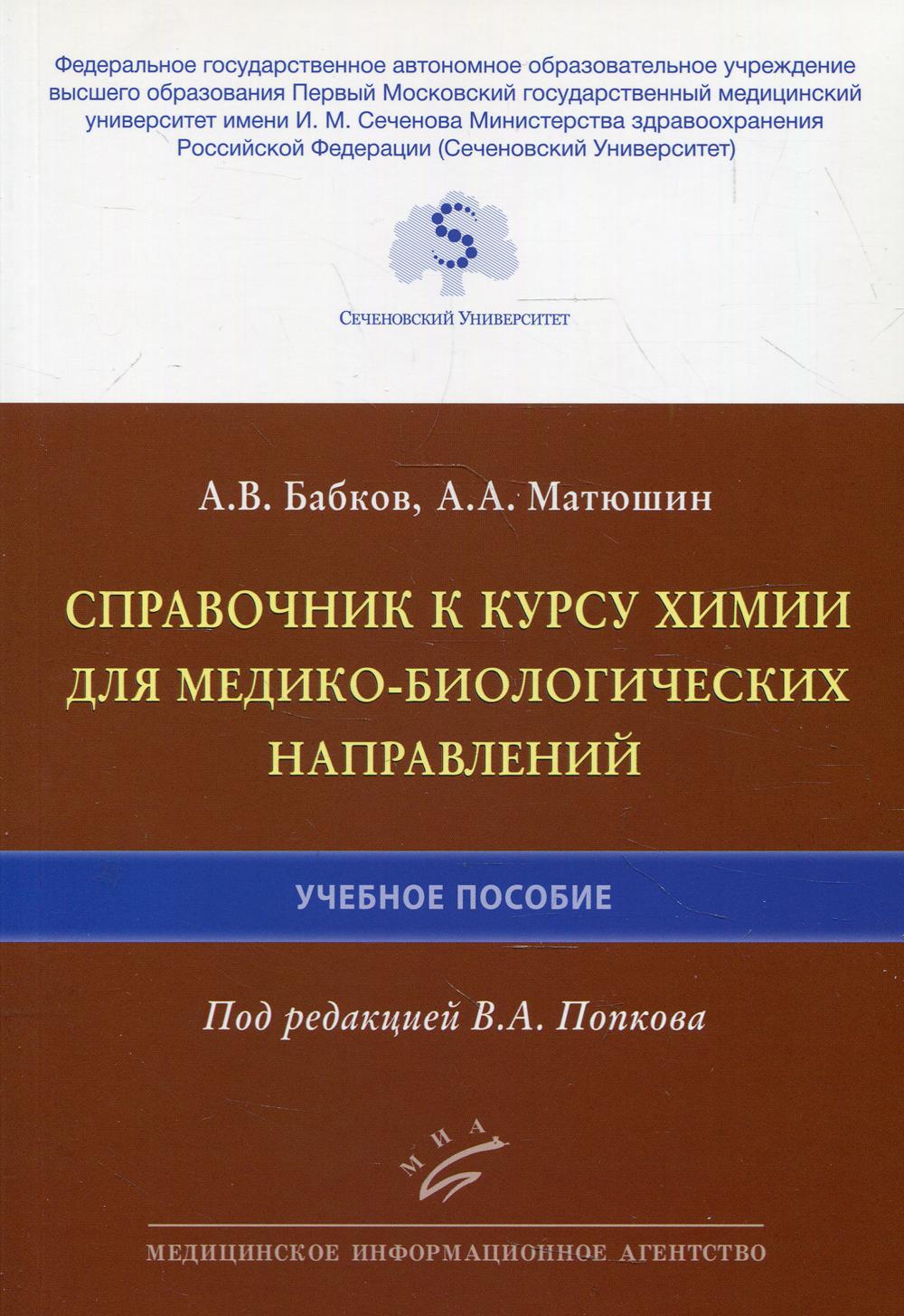 Справочник к курсу химии для медико-биологических направлений : Учебное пособие