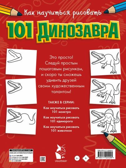 Как научиться рисовать 101 динозавра