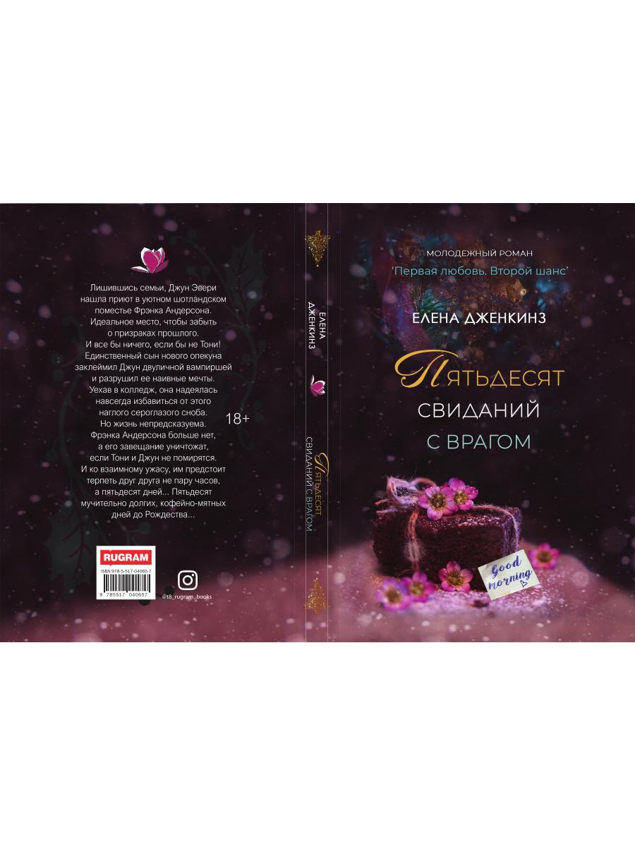 Пятьдесят свиданий с врагом