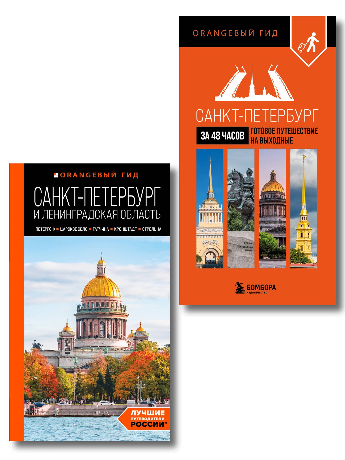 Большое путешествие по Санкт-Петербургу. Комплект из 2-х путеводителей (ИК)