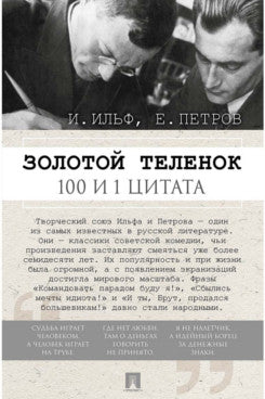 Золотой теленок. 100 и 1 цитата.-М.:Проспект,2026.