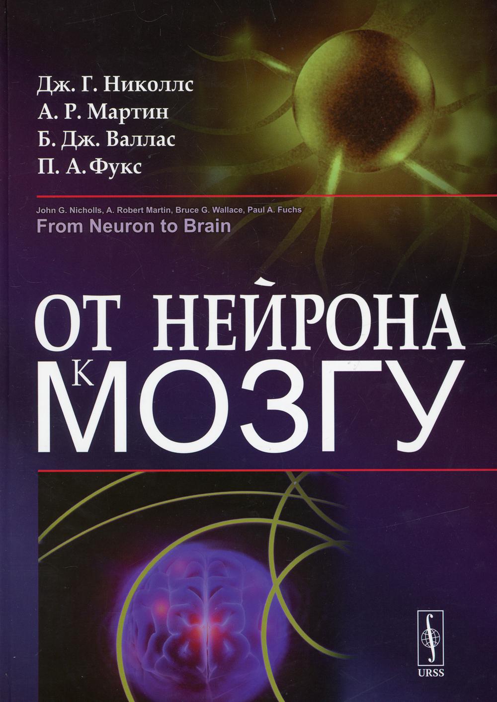 От нейрона к мозгу. Пер. с англ.