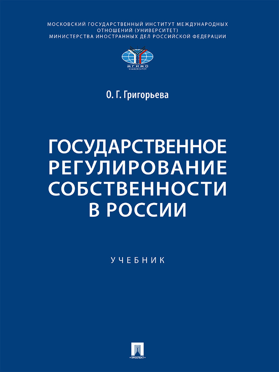 Государственное регулирование собственности в России. Уч.-М.:Проспект,2024.
