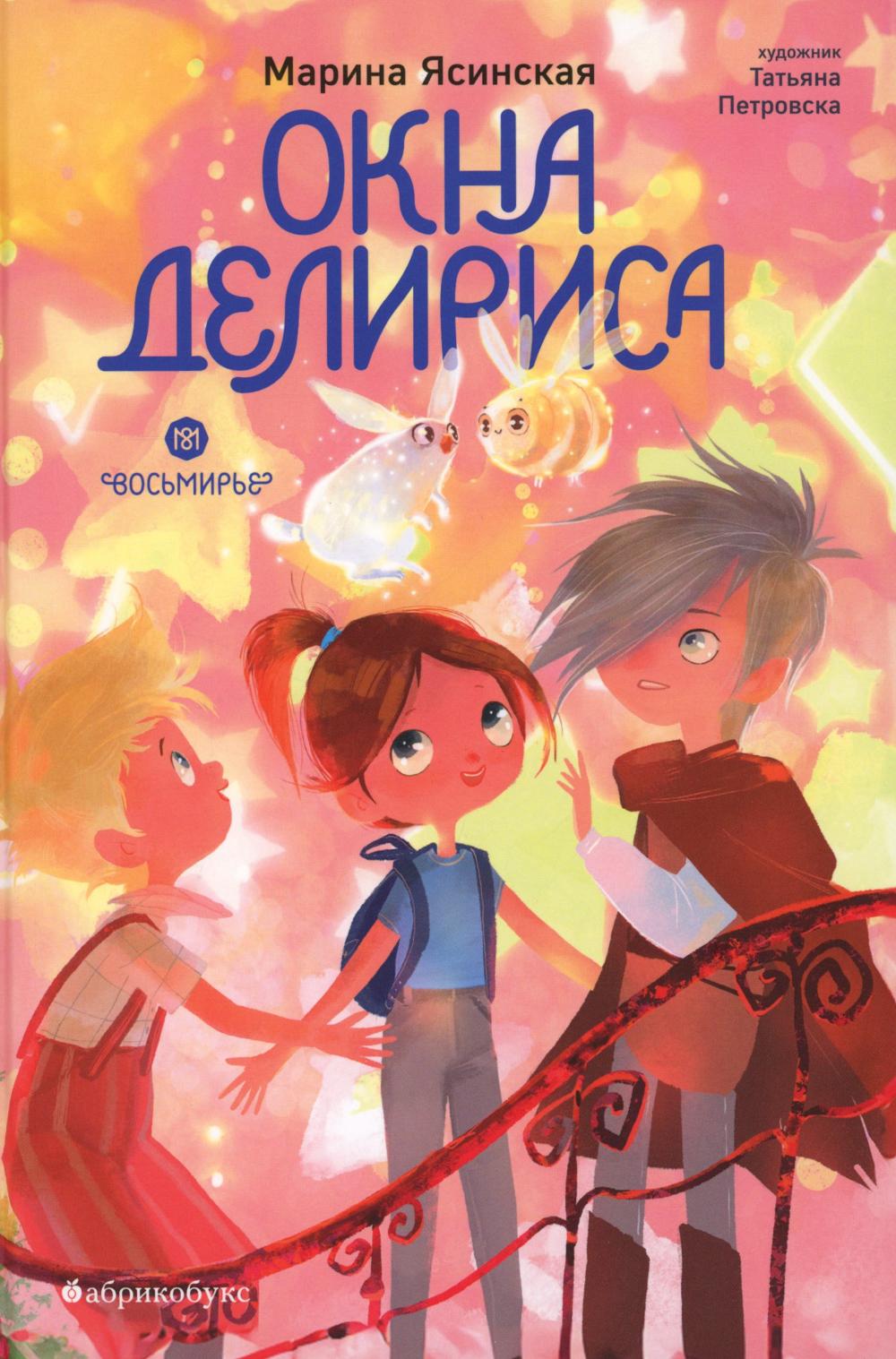 Восьмирье. Окна Делириса. Книга седьмая. НОВИНКА. Приезд тиража - 12.09.2024