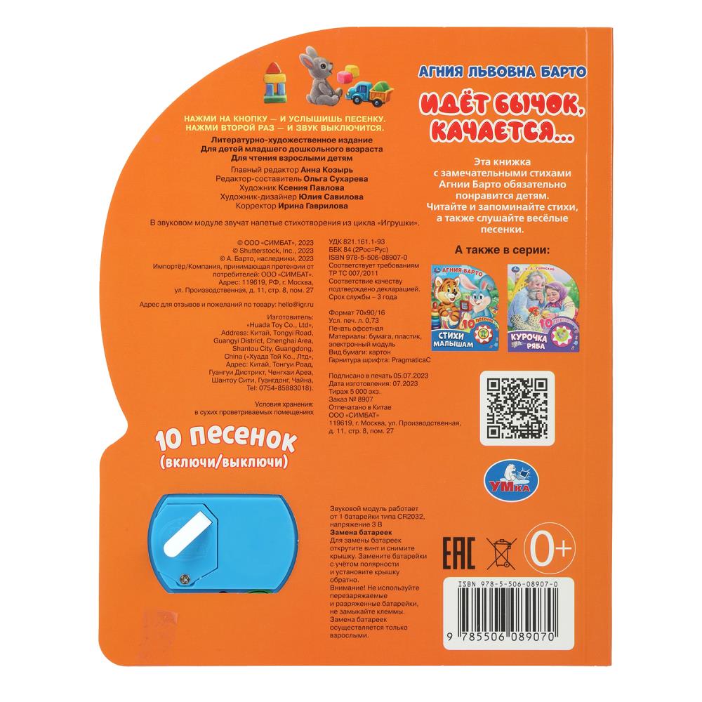 Идёт бычок, качается. Барто А. (1 кн. 10 пес.) 160х200мм 10 стр Умка в кор.30шт
