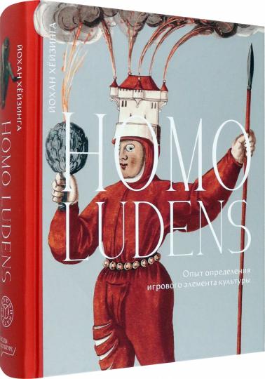 Хёйзинга. Homo ludens