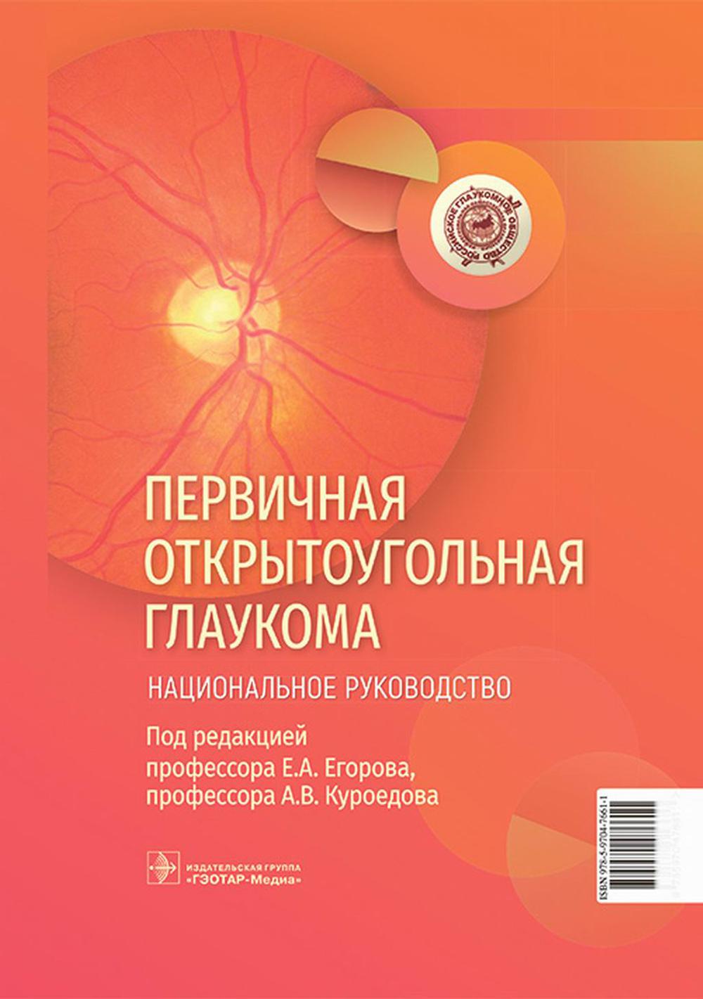 Первичная открытоугольная глаукома. Национальное руководство / под ред. Е. А. Егорова, А. В. Куроедова. — Москва : ГЭОТАР-Медиа, 2023. — 1032 с.