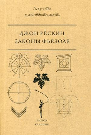 Законы Фьезоле. Д. Рескин. - (Искусство и действительность).