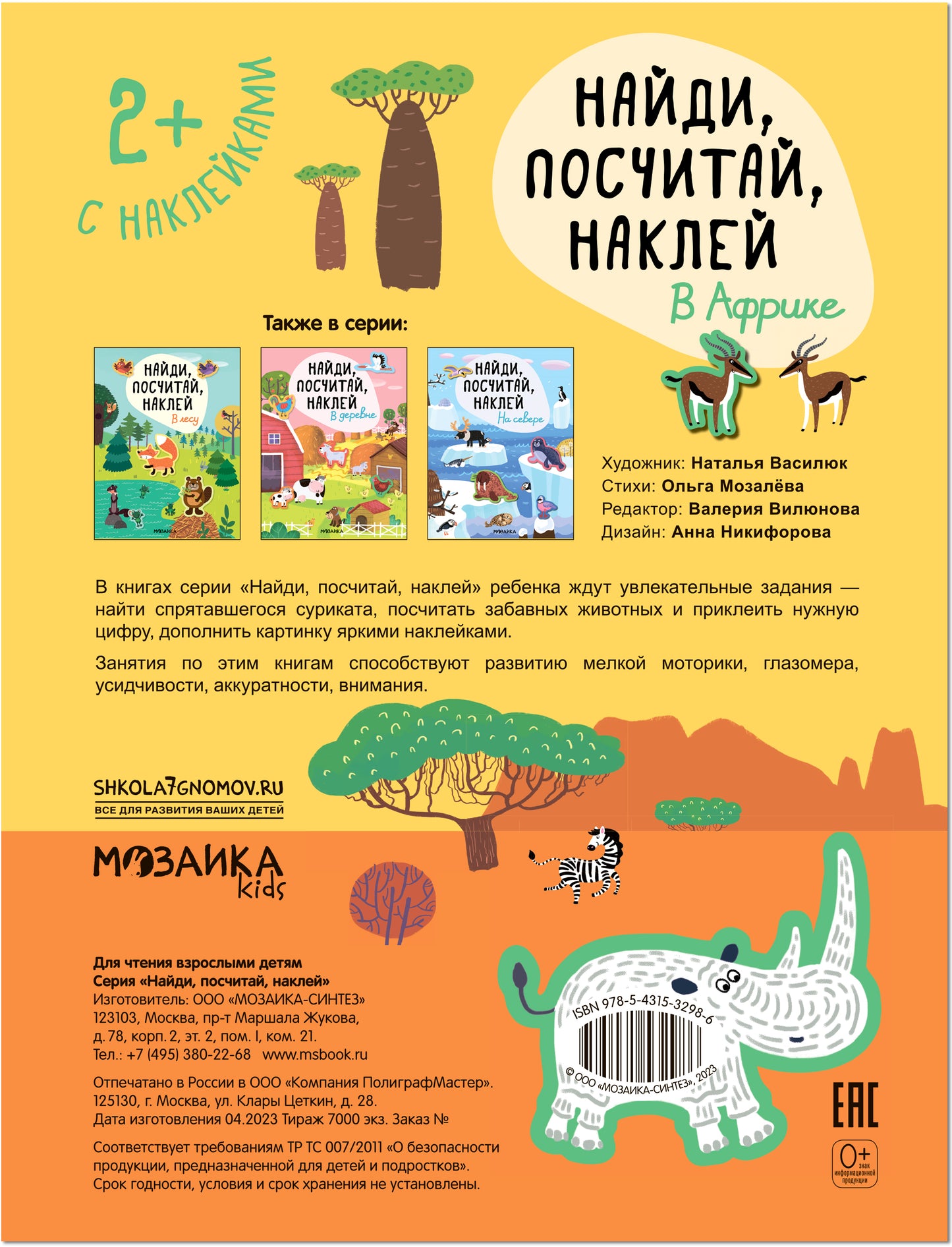 Найди, посчитай, наклей. В Африке
