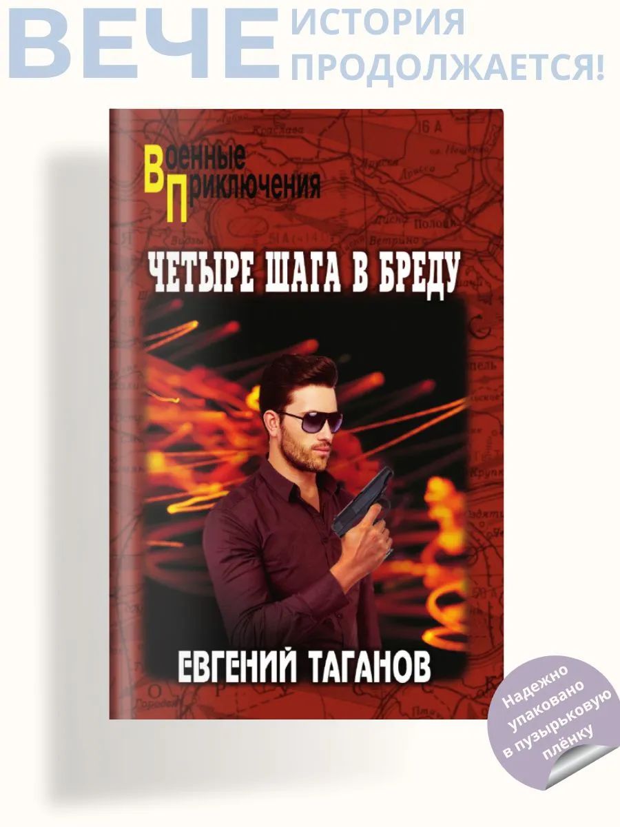 ВП Четыре шага в бреду (16+)