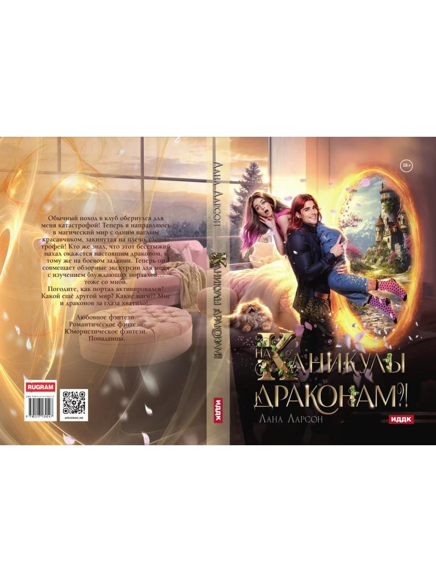 На каникулы к... ДРАКОНАМ?!