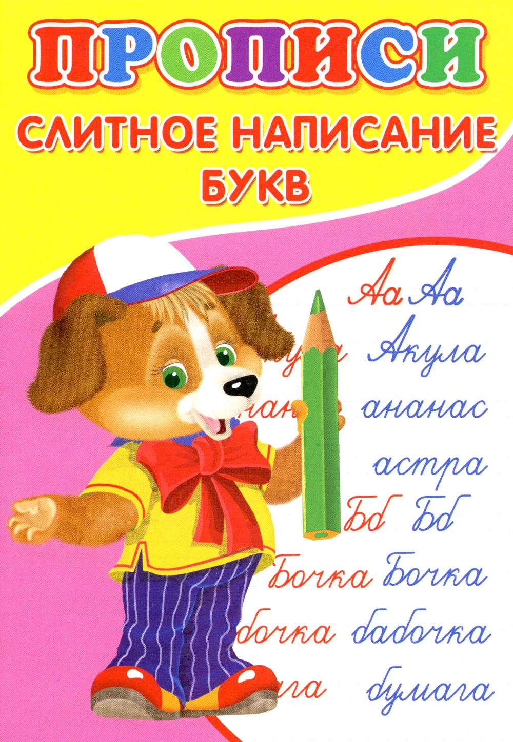 Прописи. Слитное написание букв.